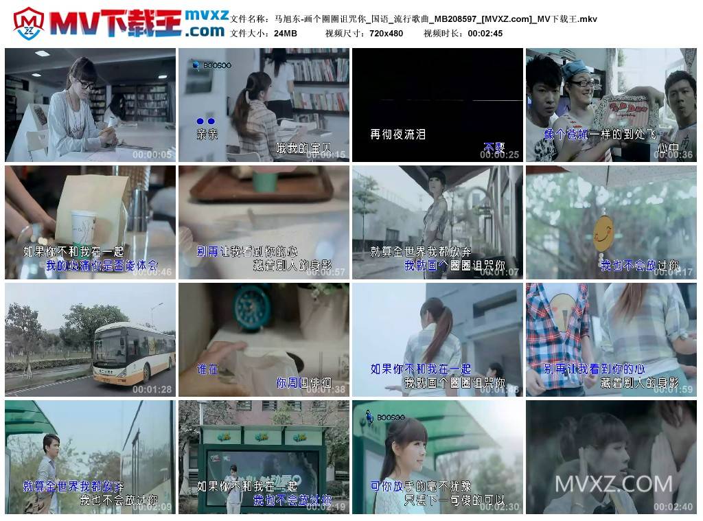 马旭东-画个圈圈诅咒你_国语_流行歌曲_MB208597